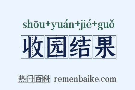 收园结果是什么意思的图片